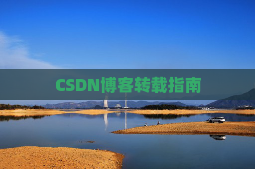 CSDN博客转载指南