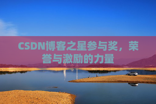 CSDN博客之星参与奖，荣誉与激励的力量