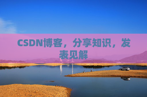 CSDN博客，分享知识，发表见解