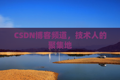 CSDN博客频道,技术人的聚集地